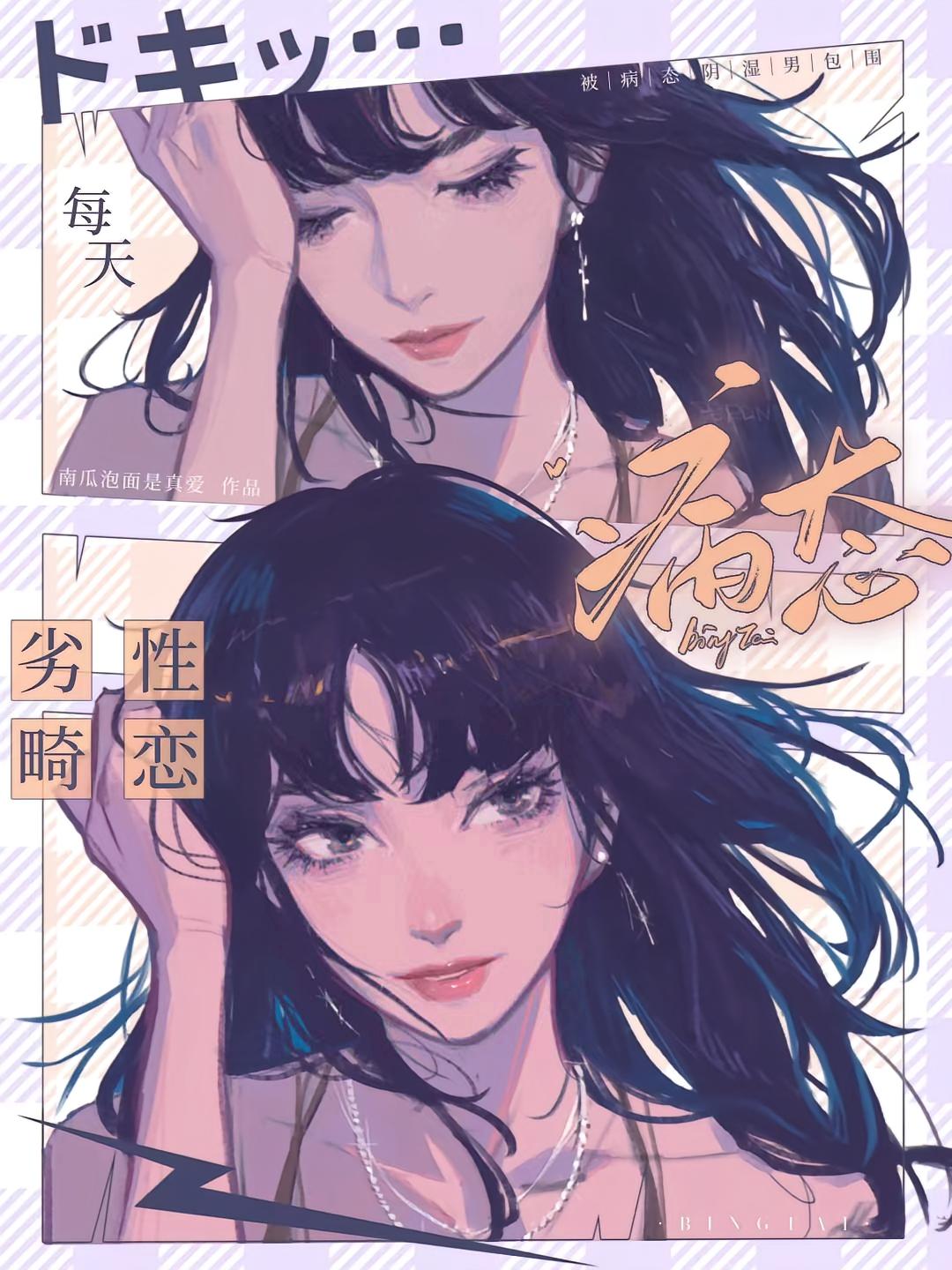 劣性畸恋！每天被病态阴湿男包围