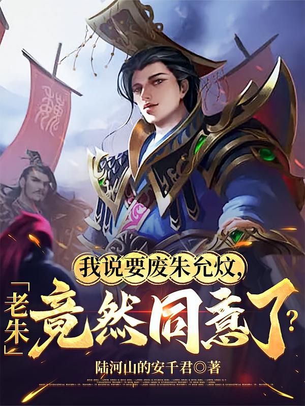 我说要废朱允炆，老朱竟同意了？