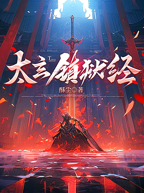 太玄镇狱经
