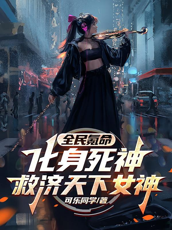 全民氪命：化身死神救济天下女神