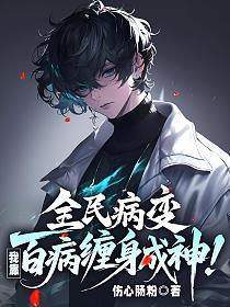 全民病变，我靠百病缠身成神！