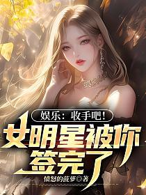 娱乐：收手吧！女明星被你签完了