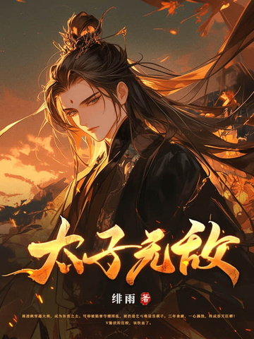 被贬边疆，成就最强藩王