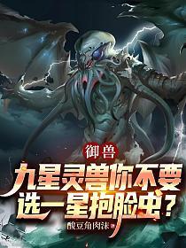 御兽：九星灵兽你不要，选一星抱脸虫？