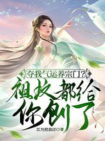 夺我气运养宗门？祖坟都给你刨了