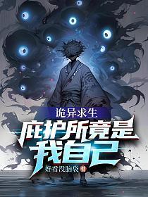 诡异求生：庇护所竟是我自己