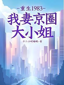 重生1983：我妻京圈大小姐