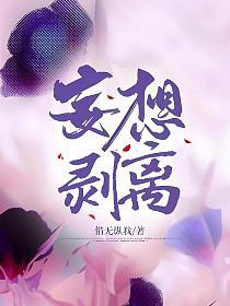 妄想剥离