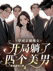 穿成京圈佛女，开局躺了四个美男