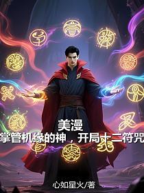 美漫：掌管机缘的神，开局十二符咒