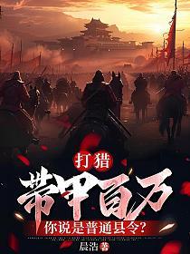 打猎：带甲百万，你说是普通县令？