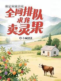 绑定种地系统，全网排队求我卖灵果