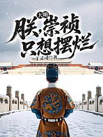 大明：朕，崇祯，只想摆烂