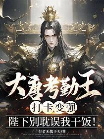 大唐考勤王：打卡变强，陛下别耽误我干饭！