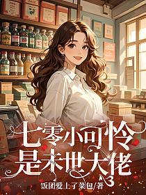 七零小可怜是末世大佬