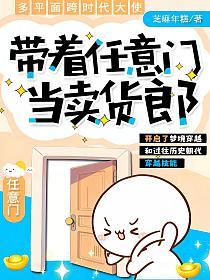 带着任意门当卖货郎