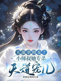 天道亲闺女？小师叔她专杀天道宠儿