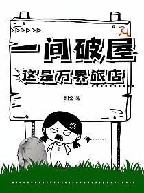 一间破屋？这是万界旅店！