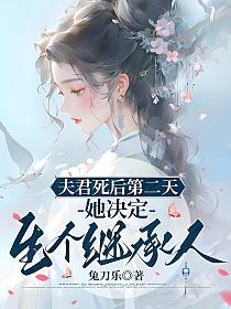 夫君死后第二天，她决定生个继承人
