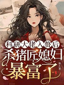科研大佬入赘后，杀猪匠媳妇暴富了