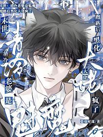 末世：清冷老婆是魅魔，跑路后黑化大佬疯了