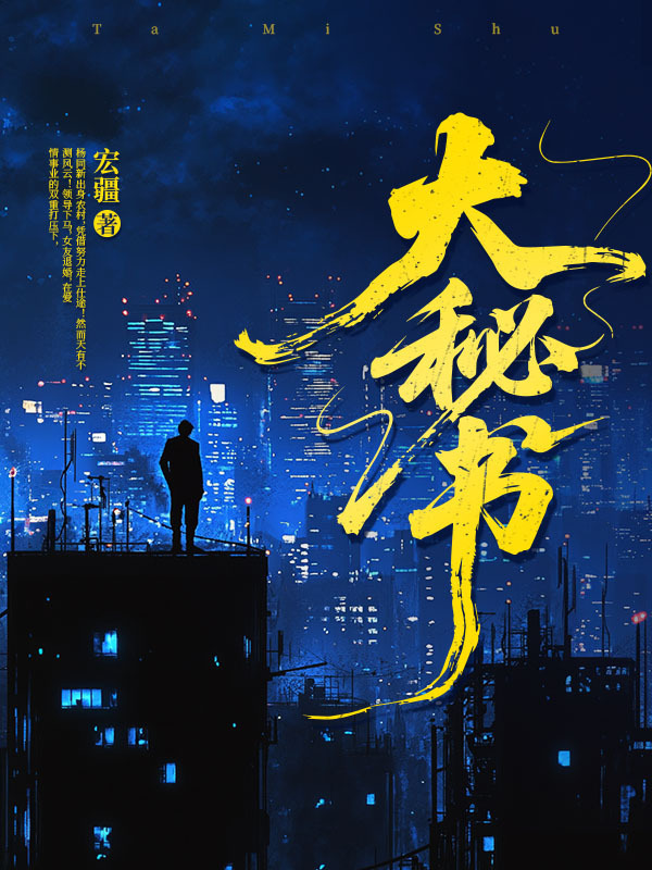 权力之巅：SSS级大秘书