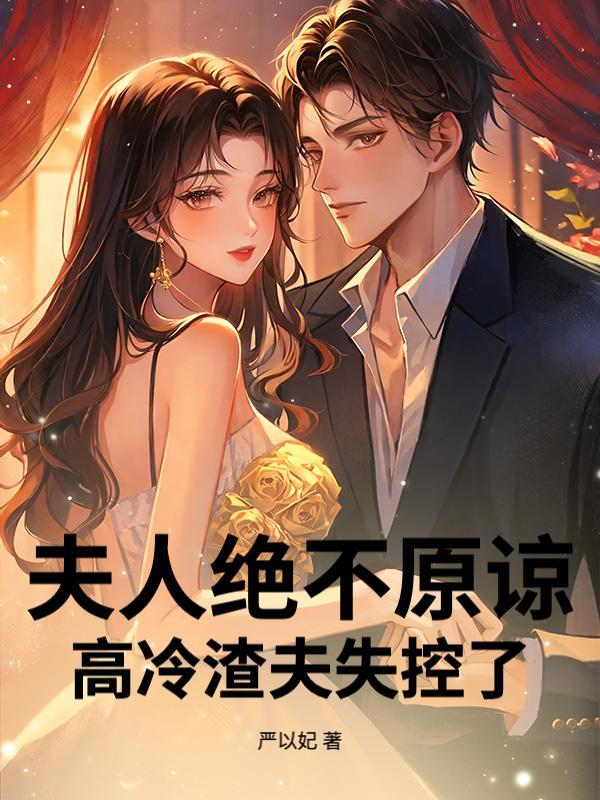 夫人绝不原谅，高冷渣夫失控了