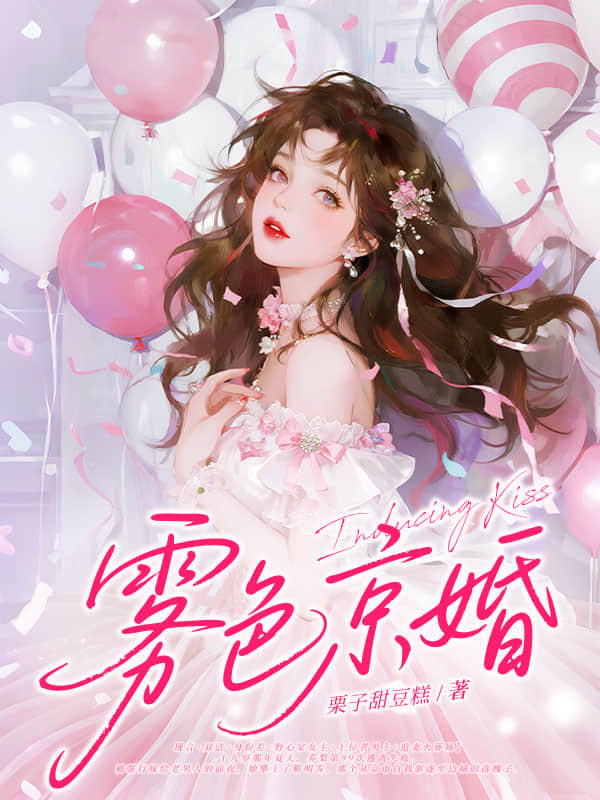 雾色京婚