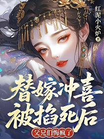 替嫁冲喜被掐死后，父兄们悔疯了