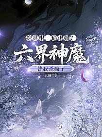 挖灵根，逼退婚？六界神魔替我杀疯了