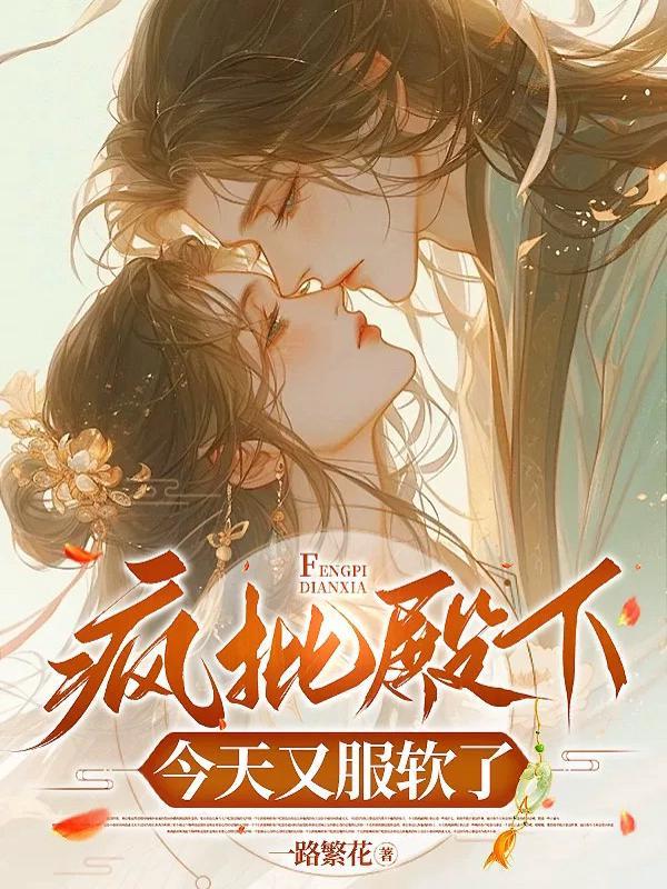 疯批殿下今天又服软了