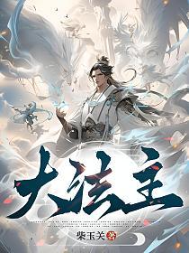 大法主