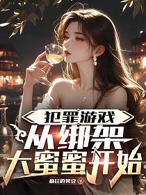 犯罪游戏：从绑架大蜜蜜开始