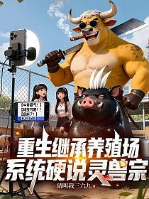 重生继承养殖场，系统硬说灵兽宗