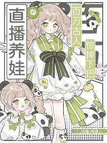直播养娃，百万古人惊掉下巴
