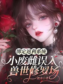 绑定返利系统，小废雌误入兽世修罗场