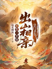 长生三千年，出山相亲宗门圣女！