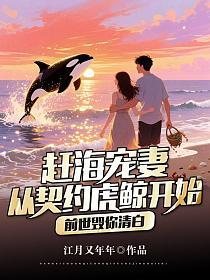 前世毁你清白：赶海宠妻，从契约虎鲸开始！