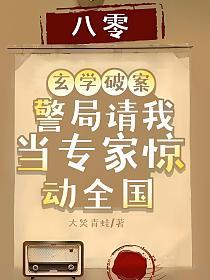 八零：玄学破案，警局请我当专家惊动全国