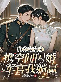 相亲认错人，携空间闪婚军官我躺赢