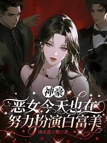 神豪：恶女今天也在努力扮演白富美