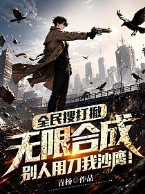 全民搜打撤：无限合成，别人用刀我沙鹰！