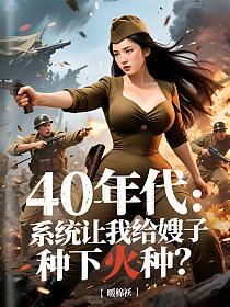 40年代：系统让我给嫂子种下火种？