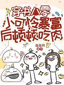 穿书八零，小可怜暴富后顿顿吃肉