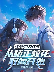 重燃2005：从矫正校花取向开始