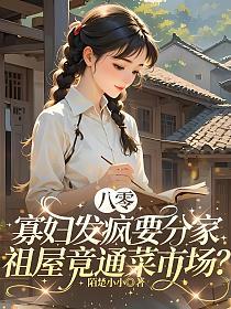 八零：寡妇发疯要分家，祖屋竟通菜市场？