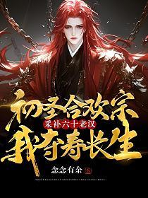 初圣合欢宗：采补六十老汉，我夺寿长生！
