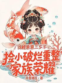 锦鲤崽崽三岁半，捡小破烂重整家族荣耀