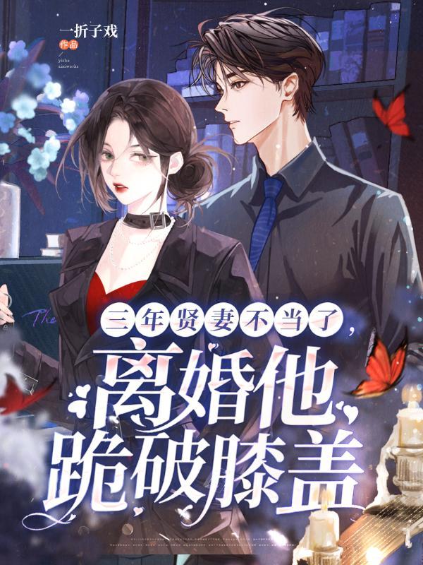 三年贤妻不当了，离婚他跪破膝盖