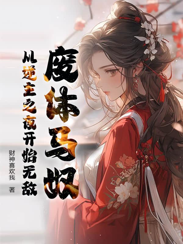 废体马奴：从逆主之夜开始无敌！